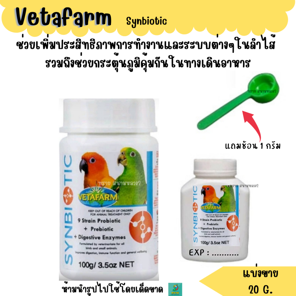 Vetafarm Synbiotic (ตักแบ่ง 20 G.) ช่วยในการย่อย ดูดซึมสารอาหาร