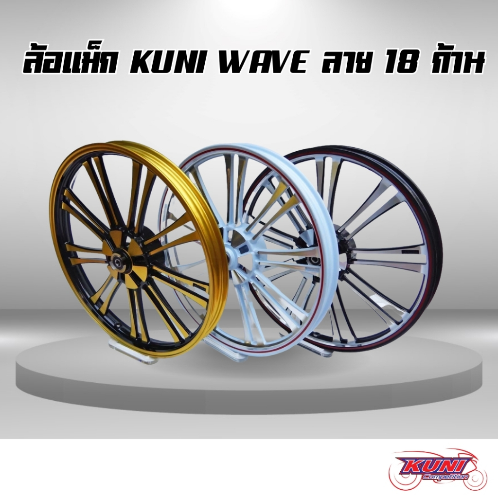 ล้อแม็ก KUNI ขอบ17 ลาย 18 ก้าน สำหรับใส่ HONDA-WAVE110ดิส5รู, WAVE110i, WAVE125s, WAVE125r, WAVE125ด