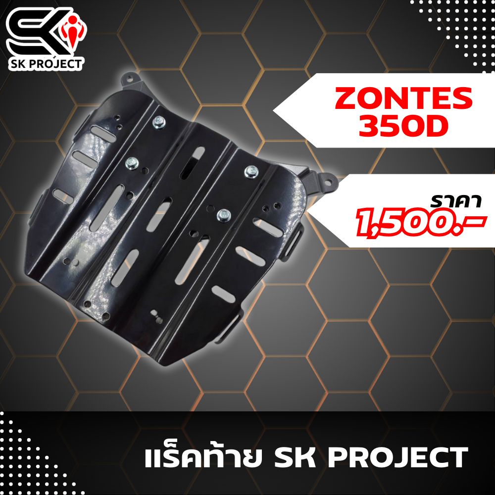 แร็คท้าย ZONTES 350D | SK PROJECT แข็งแรงทนทาน!! 320SP.วงเวียนใหญ่!!