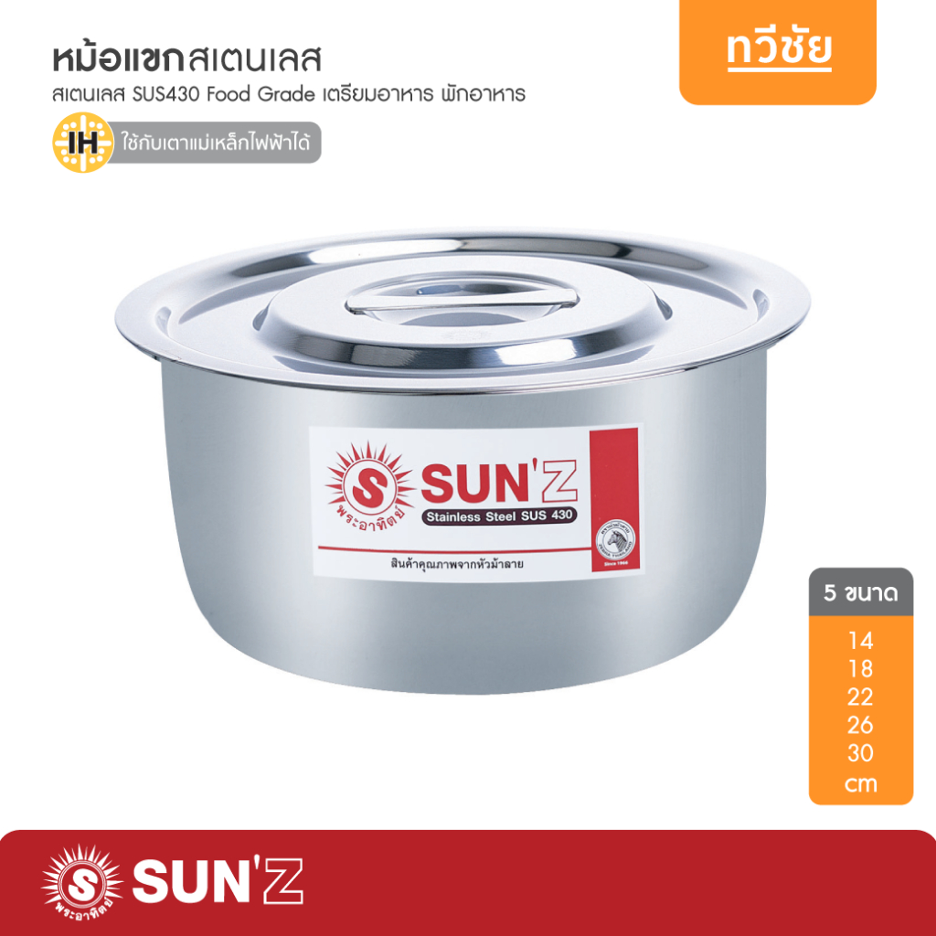 SUN🌞 หม้อแขกสเตนเลส 14,18,22,26,30 cm หม้ออินเดีย หม้อแกง หม้อโรตี หม้อไม่มีหู พระอาทิตย์ #ทวีชัย