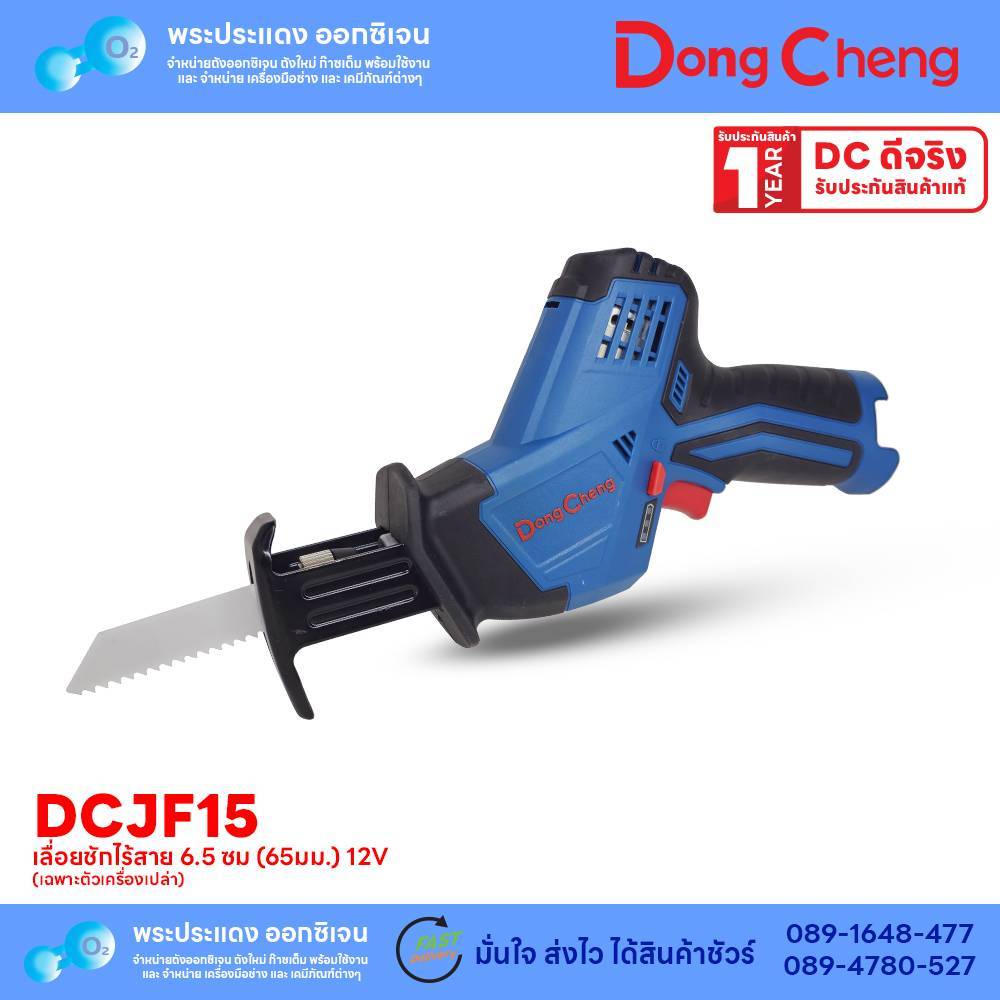 Dongcheng(DCดีจริง) DCJF15 (ตัวเปล่า) เลื่อยชักอเนกประสงค์ 12 โวลท์