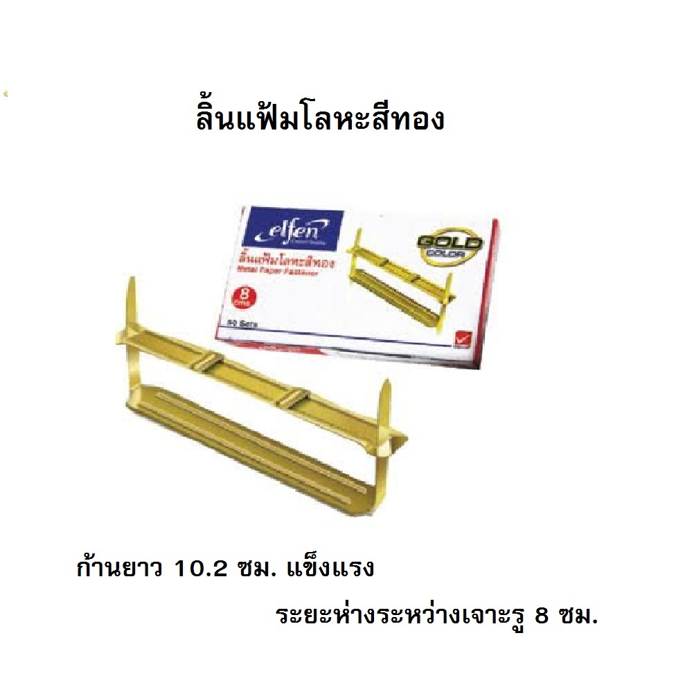 ลิ้นแฟ้ม ลิ้นแฟ้มโลหะ ลิ้นแฟ้มสีทอง Elfen รุ่น 01 ขนาด 8 ซม. ( กล่อง 50 ชุด )