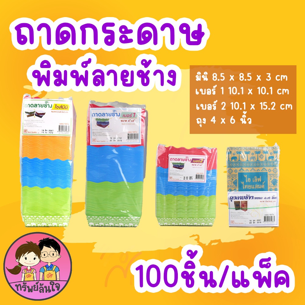 ถาดกระดาษพิมพ์ลายช้าง คละสี มี 3 ขนาด เบอร์ 2 / เบอร์ 1 / มินิ - 100 ชิ้น มีถุงกรดาษลายช้างจำหน่าย