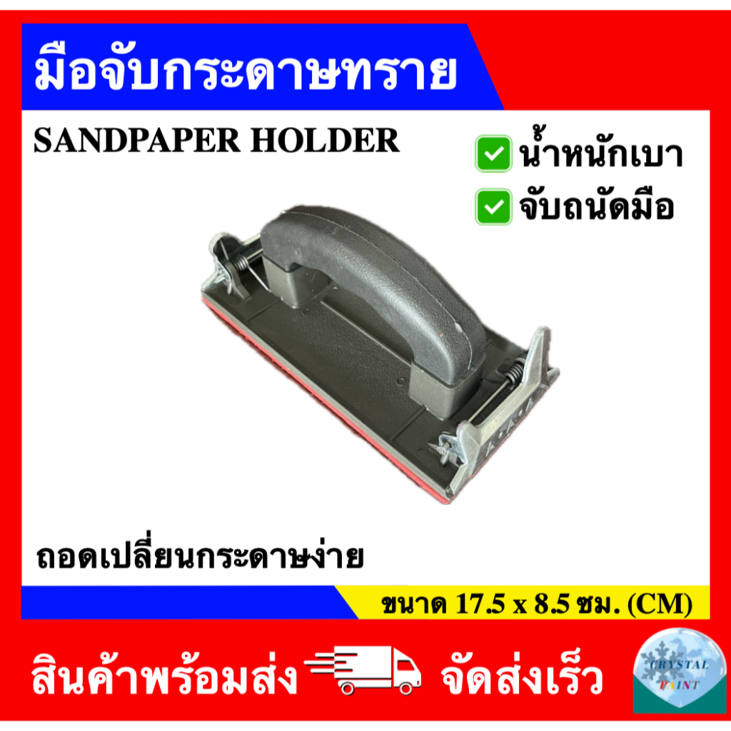 มือจับกระดาษทราย ขนาด 17.5 x 8.5 ซม.