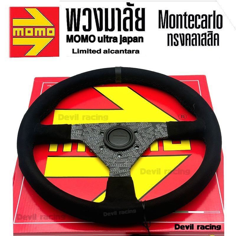 พวงมาลัย Momo  Montecarlo japan limited หนังกลับแท้  350mm