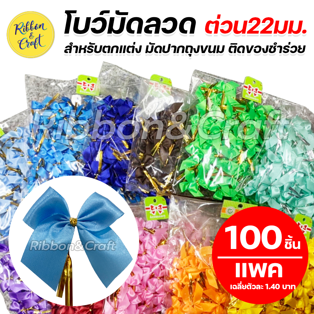 โบว์มัดปากถุงขนม มัดลวดพร้อมใช้งาน ห่อ 100 ชิ้น (ริบบิ้นหน้ากว้าง 22 มม.) สีล้วน / คละสี พร้อมส่ง