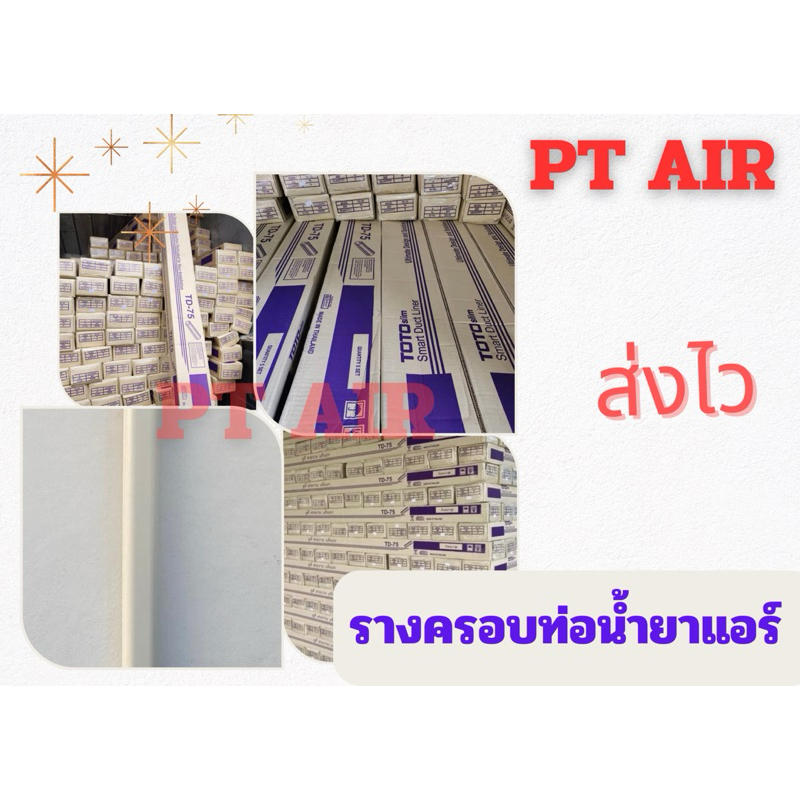รางคอบท่อน้ำยาแอร์ toto75