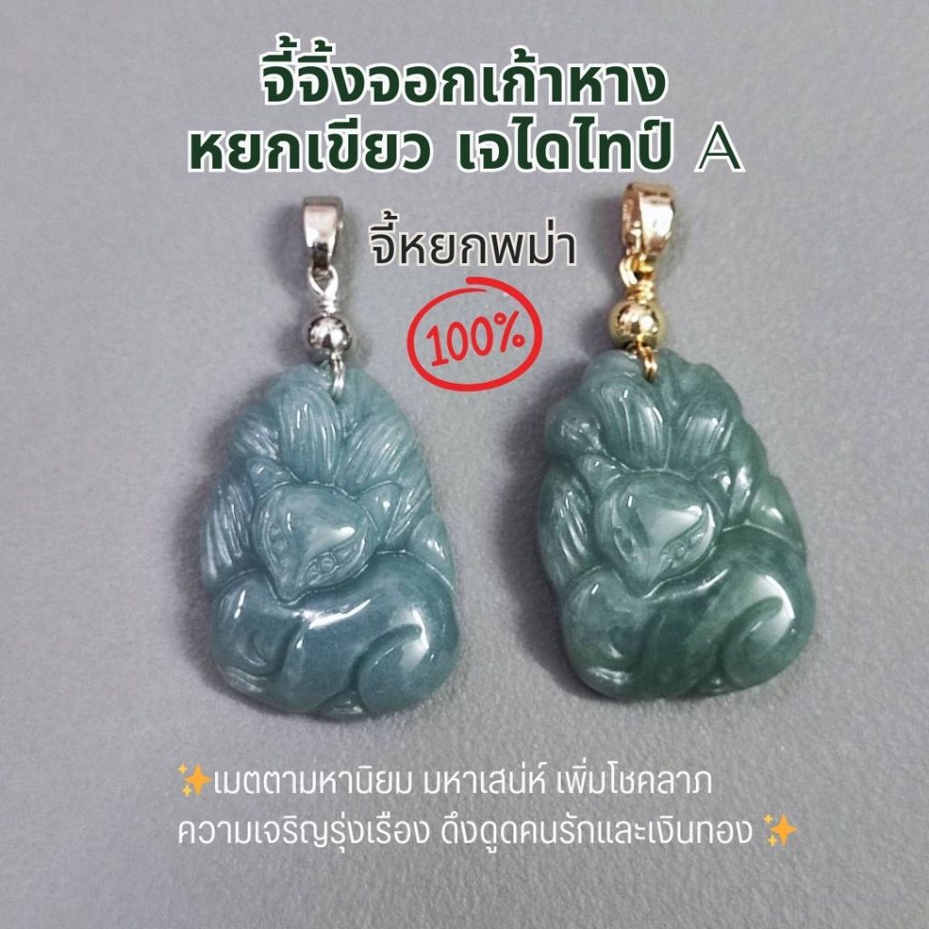 พร้อมส่ง!! จี้จิ้งจอกหยกเก้าหาง แกะสลัก เมตตามหาเสน่ห์ เรียกทรัพย์ แถมฟรี ถุงกำมะหยี่สุดหรูใส่จี้