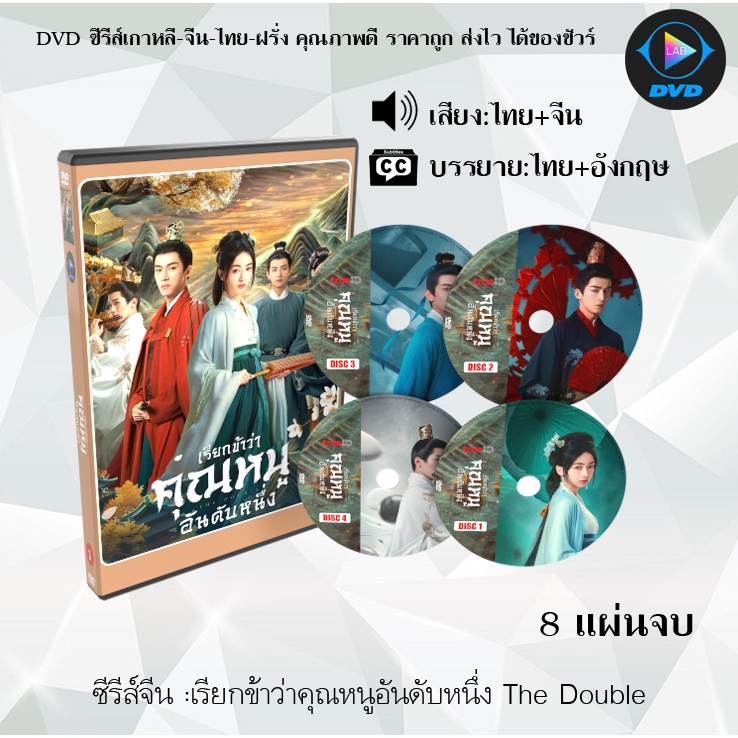 DVD ซีรีส์จีน The Double เรียกข้าว่าคุณหนูอันดับหนึ่ง / มรสุมชีวิต : 8 แผ่นจบ (พากย์ไทย+ซับไทย)