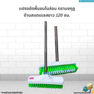 [ด้ามสแตนเลสยาว 120 ซม.] แปรงขัดพื้นขนไนล่อน (คละสี)