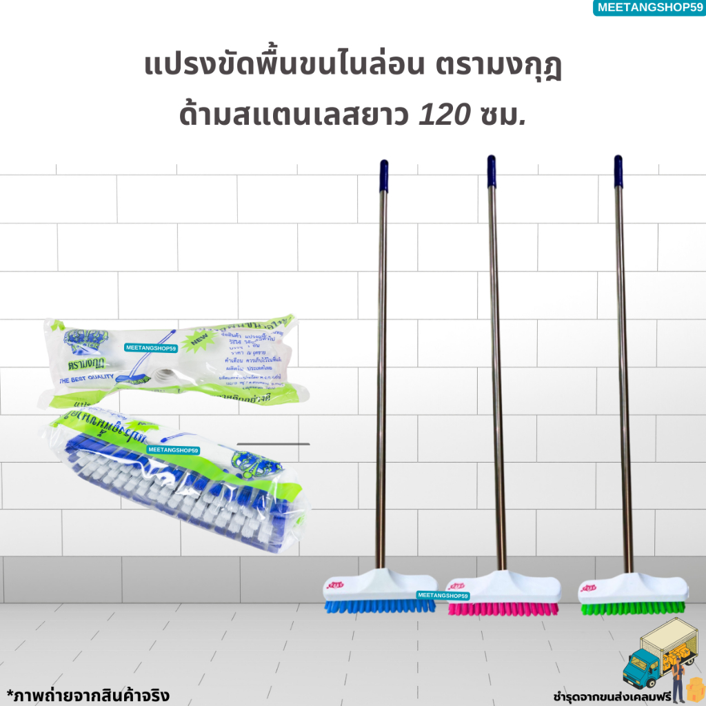 [ด้ามสแตนเลสยาว 120 ซม.] แปรงขัดพื้นขนไนล่อน (คละสี)