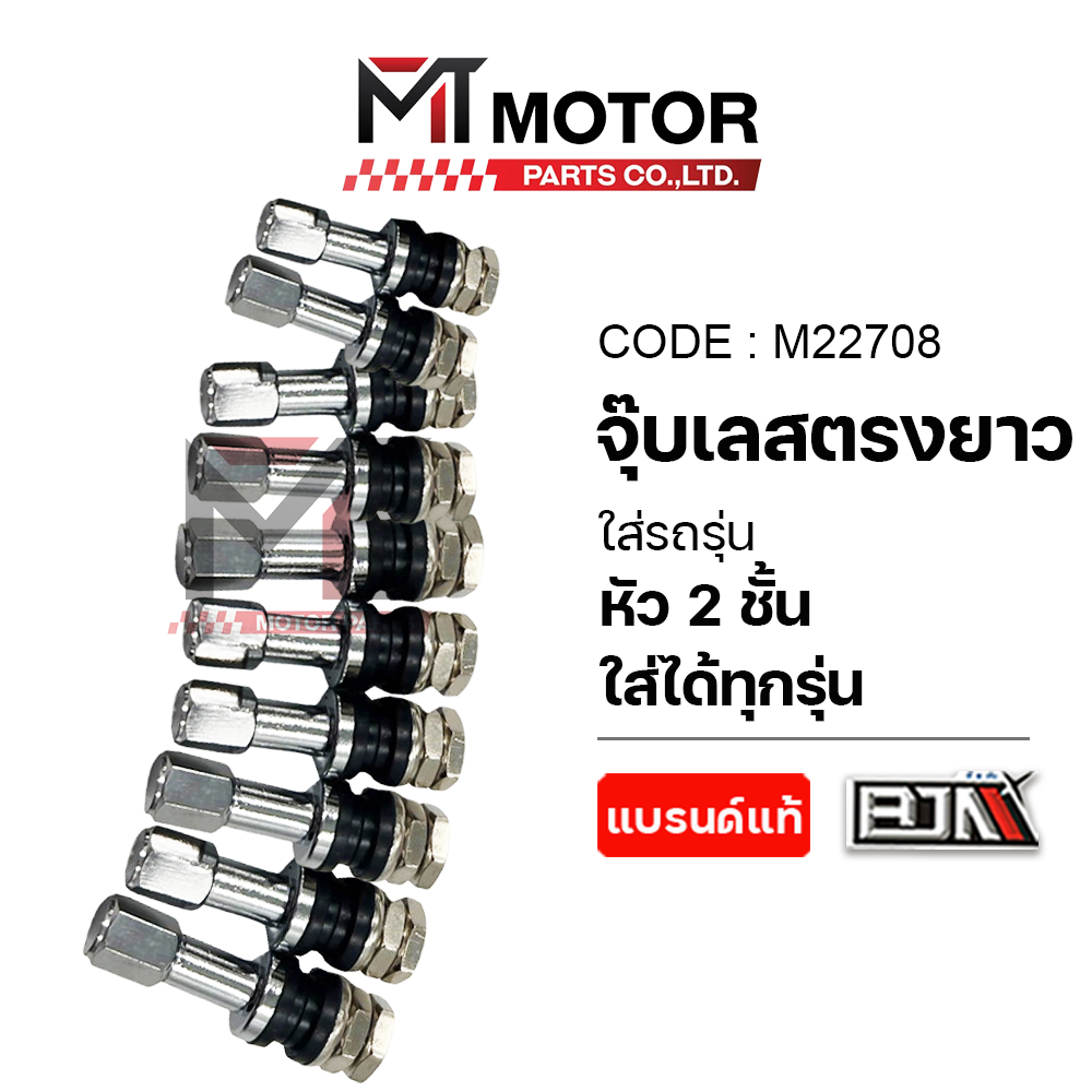 (M22708) จุ๊บเลสตรง ยาว [หัว2ชั้น] BJN [เลือกจำนวนได้] [BJN x MTMotorParts] จุ้บเลสรถมอไซค์ จุ๊บลมรถ