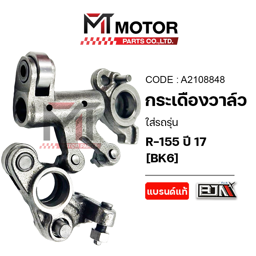 (A2108848) กระเดื่องวาล์ว YAMAHA R15 ปี 2017, YAMAHA WR 155 [BK6] [MT] กระเดื่องไอดีไอเสียR15 ปี17