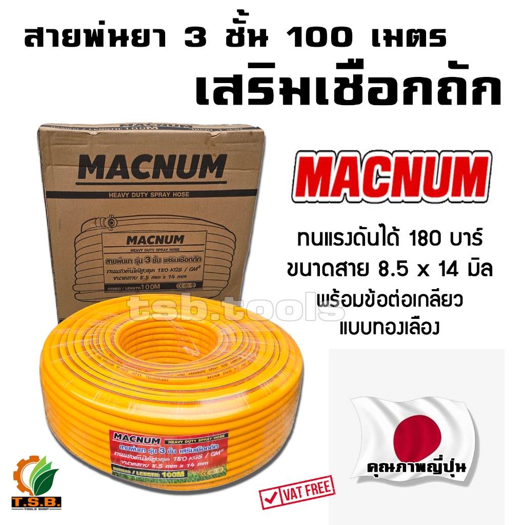 MACNUM สายพ่นยา ความยาว 20 / 50 / 100 เมตร สายแรงดัน รุ่นงานหนัก 3ชั้น เสริมใยถัก ทนแรงดันได้180kgs/cm2 ขนาด 85มมx 14มม