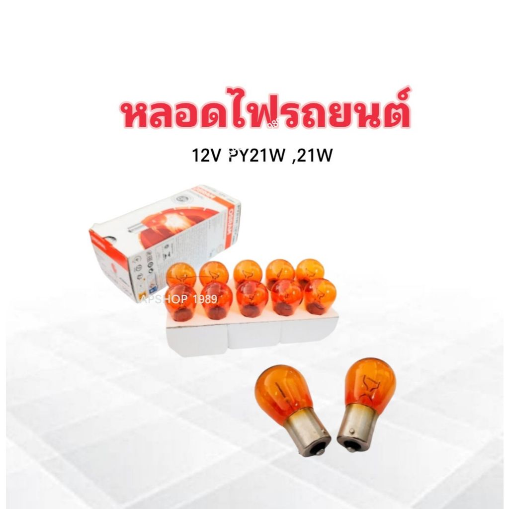10 ชิ้น/กล่อง หลอดไฟ PY21W 12V 21W Osram 7507 สีส้ม 1 จุดใหญ่ เขี้ยวเยื้อง ไฟเลี้ยวรถยนต์ หลอดไฟสีส้ม เขี้ยวเยื้อง