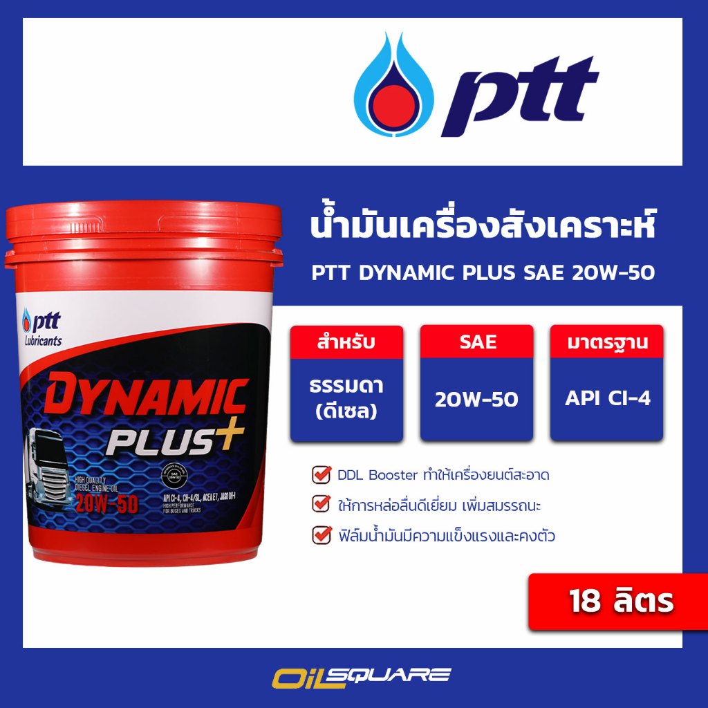 น้ำมันเครื่อง ดีเซล เกรดสังเคราะห์ PTT Dynamic Plus SAE 20W-50 ขนาด 18 ลิตร l oilsquare