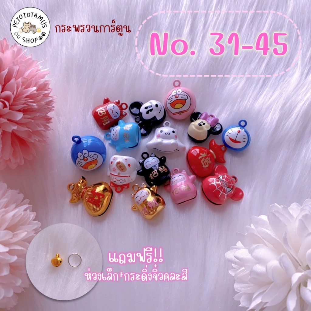 [ราคาส่ง ] กระพรวนแมว (No.31-45) กระพรวนสุนัข กระดิ่งแมว กระพรวนการ์ตูน กระดิ่งปลอกคอแมว กระดิ่งหมา