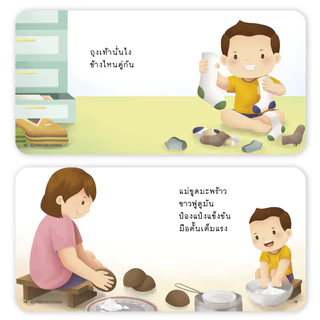 ป๋องแป๋งอยากรู้ ป๋องแป๋งทำงานบ้าน นิทานเด็ก ปลูกฝังความเข้าใจเรื่องอวัยวะเพศ นิทาน หนังสือสำหรับเด็ก