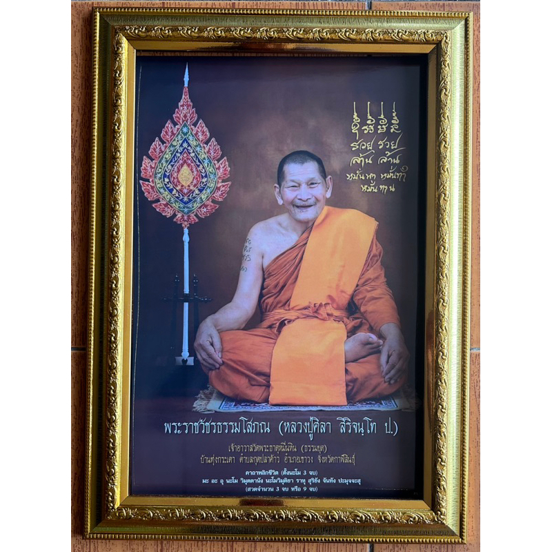 กรอบรูปมังกรสีทองและสีโอ๊คพร้อมภาพหลวงปู่ศิลา ขนาด 10×15นิ้ว