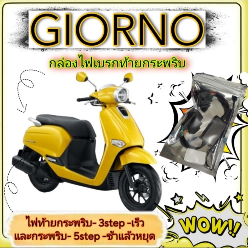 กล่องไฟเบรคกระพริบHonda Giorno 3 step ไว 5 สเต็ปช้าแล้วก็หยุด ปลั๊กตรงรุ่นไม่ต้องตัดต่อสายไฟ