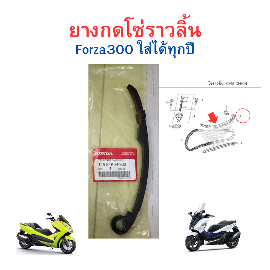 ยางกดโซ่ราวลิ้น Forza300 ใส่ได้ทุกปี ใหม่ แท้ศูนย์ Honda 14510-K04-930