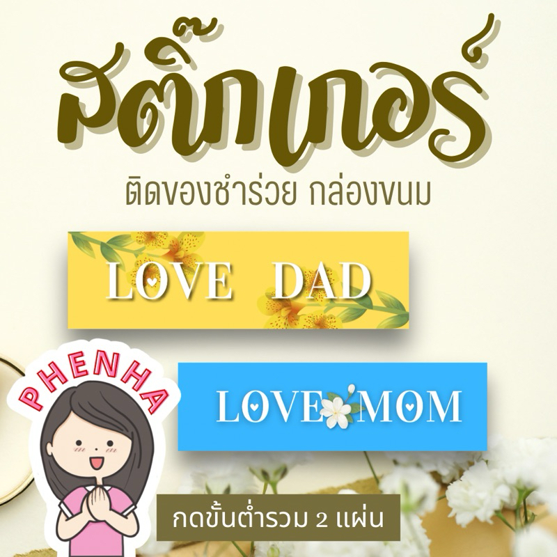 สติ๊กเกอร์ รักแม่ รักพ่อ LOVE MOM LOVE DAD เนื้อ PP ขั้นต่ำ 2แผ่น