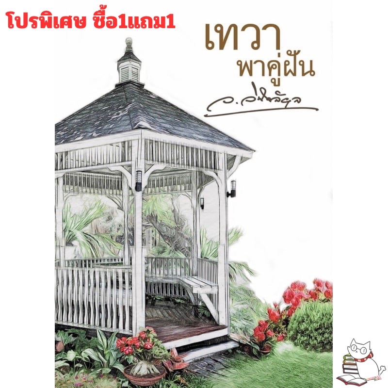 เทวาพาคู่ฝัน ว.วินิจฉัยกุล (ซื้อ1แถม1) มือ1ลดจากปก535.โปรพิเศษซื้อ1เล่มแถมนิยายมือ1ฟรี1เล่ม//อ่านรายละเอียดก่อนสั่ง