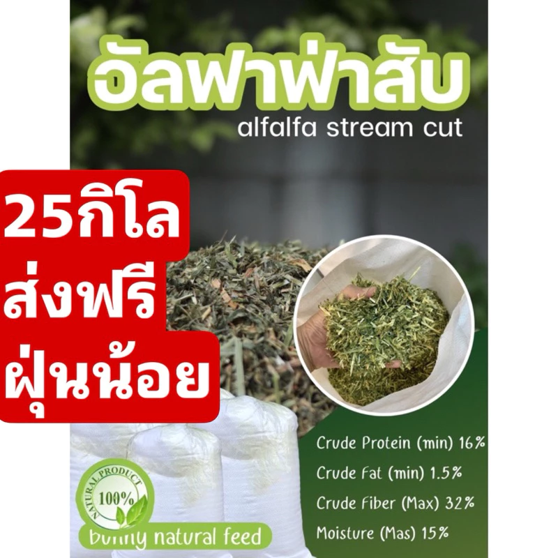 ❤️‍🔥ส่งฟรีทั้งร้าน❤️‍🔥 อัลฟาฟ่าสับกระสอบ 25กก. ฝุ่นน้อย