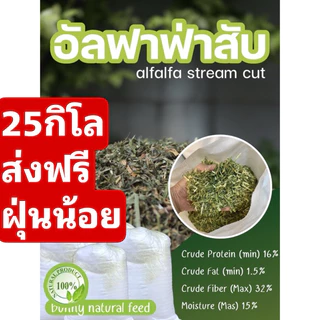 ❤️‍🔥ส่งฟรีทั้งร้าน❤️‍🔥 อัลฟาฟ่าสับกระสอบ 25กก. ฝุ่นน้อย