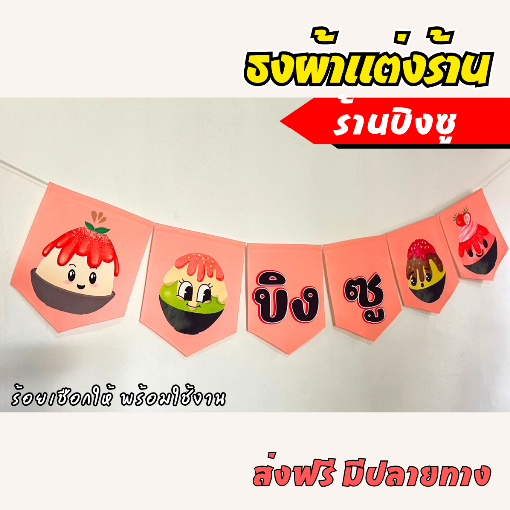 ชุดป้ายธงผ้า บิงซู ป้ายตกแต่งร้านค้า ผ้าดิบแคนวาส พิมพ์ลาย