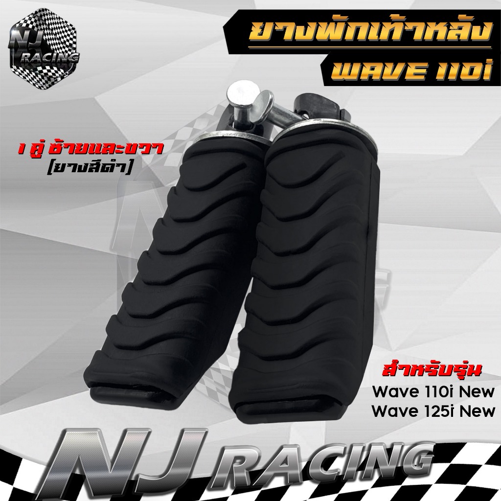 พักเท้า ยางพักเท้าหลัง WAVE110i (หลัง) ยางสีดำ สำหรับรุ่น WAVE110i , WAVE125i NEW  // ราคาต่อ 1คู่