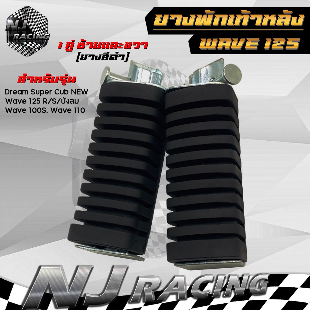 พักเท้า ยางพักเท้าหลัง (หลัง) ยางสีดำ สำหรับรุ่น WAVE125 R/S/บังลม, WAVE100s, WAVE110, Dream super cub new /ราคาต่อ 1คู่