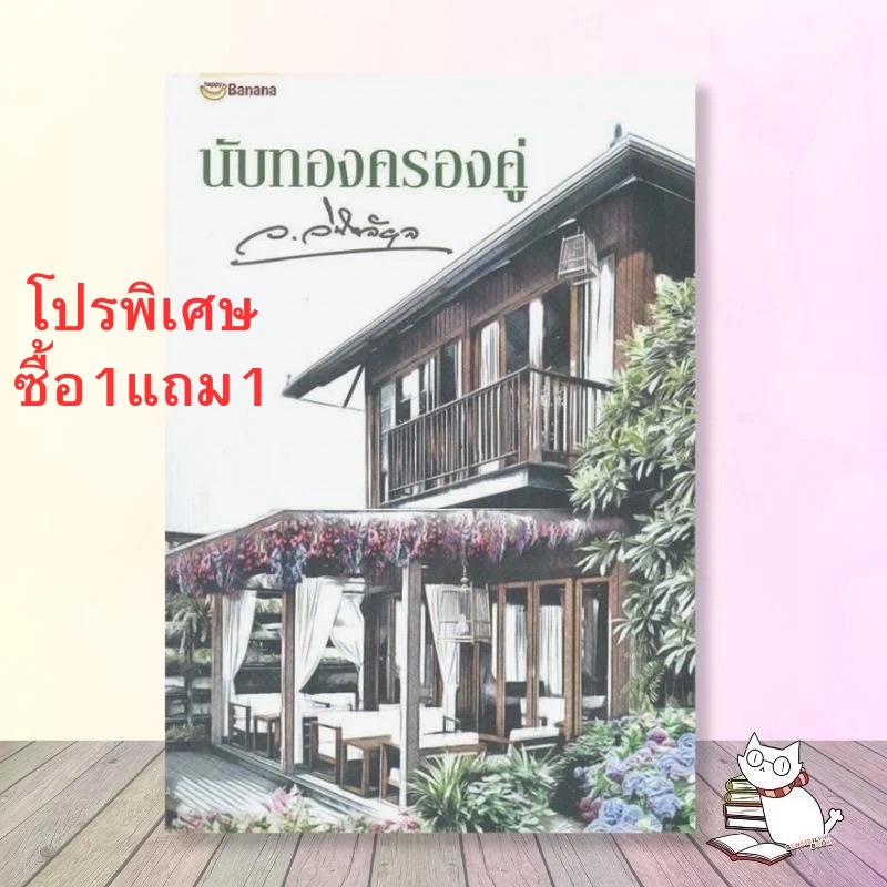นับทองครองคู่ ว.วินิจฉัยกุล(ซื้อ1เล่มแถม1เล่ม)หนังสือใหม่ในซีลลดราคาจากปก350.โปรพิเศษซื้อ1เล่มแถม1เล่ม #ร้านแมวแว่น