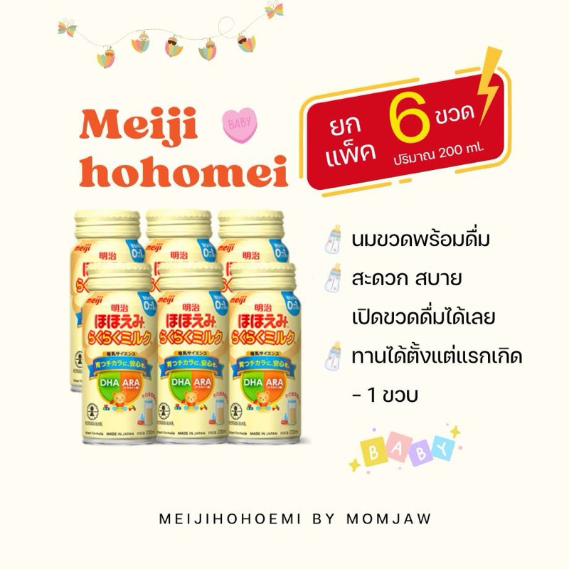 (พร้อมส่ง) เมจินมพร้อมดื่ม Meiji hohoemi สำหรับน้องแรกเกิด-1ปี ขนาด 200 ml.
