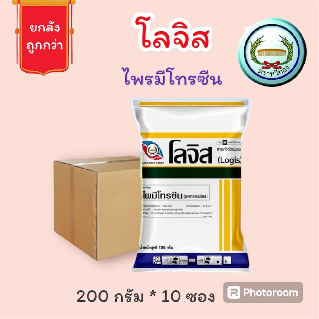 ยกลัง ไพมีโทรซีน โลจิส หวีทอง (สารตัวเดียวกับ เพลนั่ม) ขนาด 200 กรัม*10 ซอง เพลี้ยกระโดดในนาข้าว เพลี้ยกระโดดสีน้ำตาล
