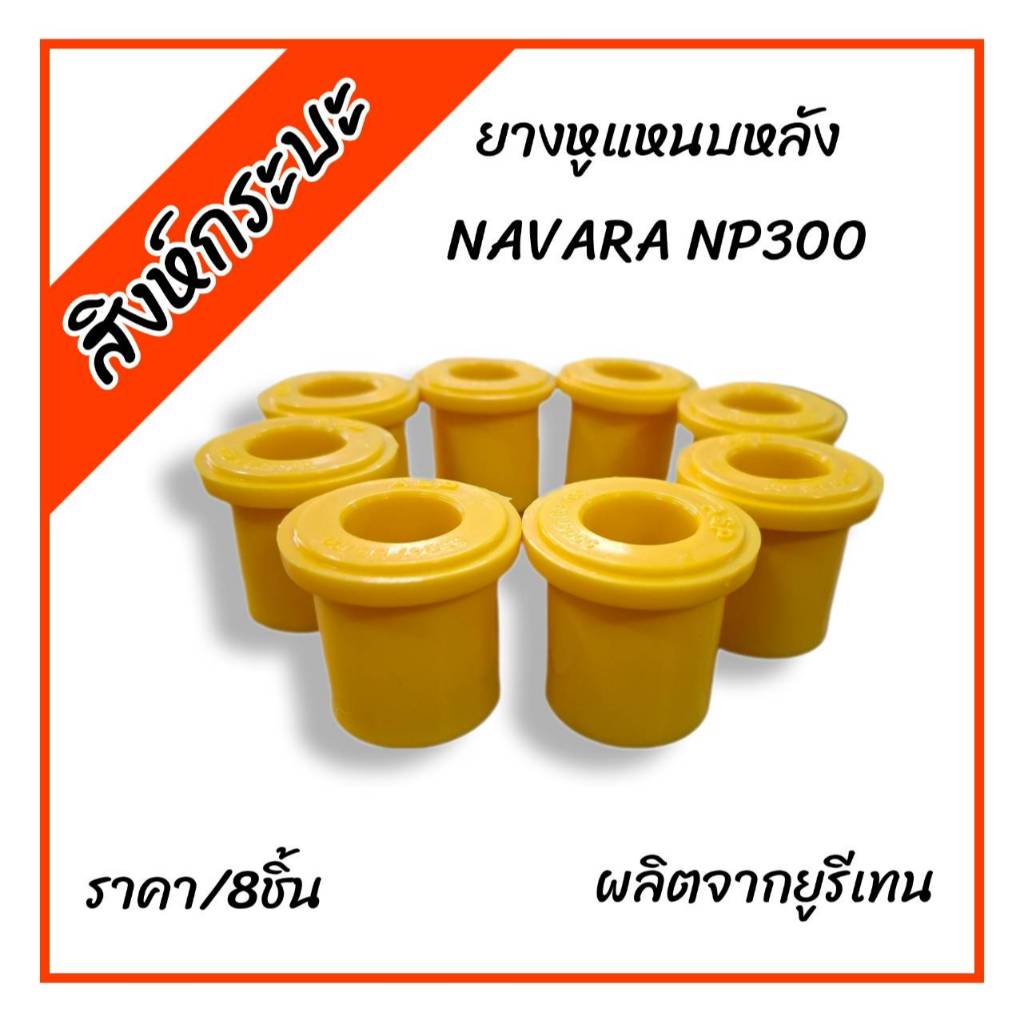 ยูรีเทนหูแหนบหลังนิสสัน นาวาร่า NISSAN NAVARA NP300(ตัวสั้น8ชิ้น) 55046-EB70C