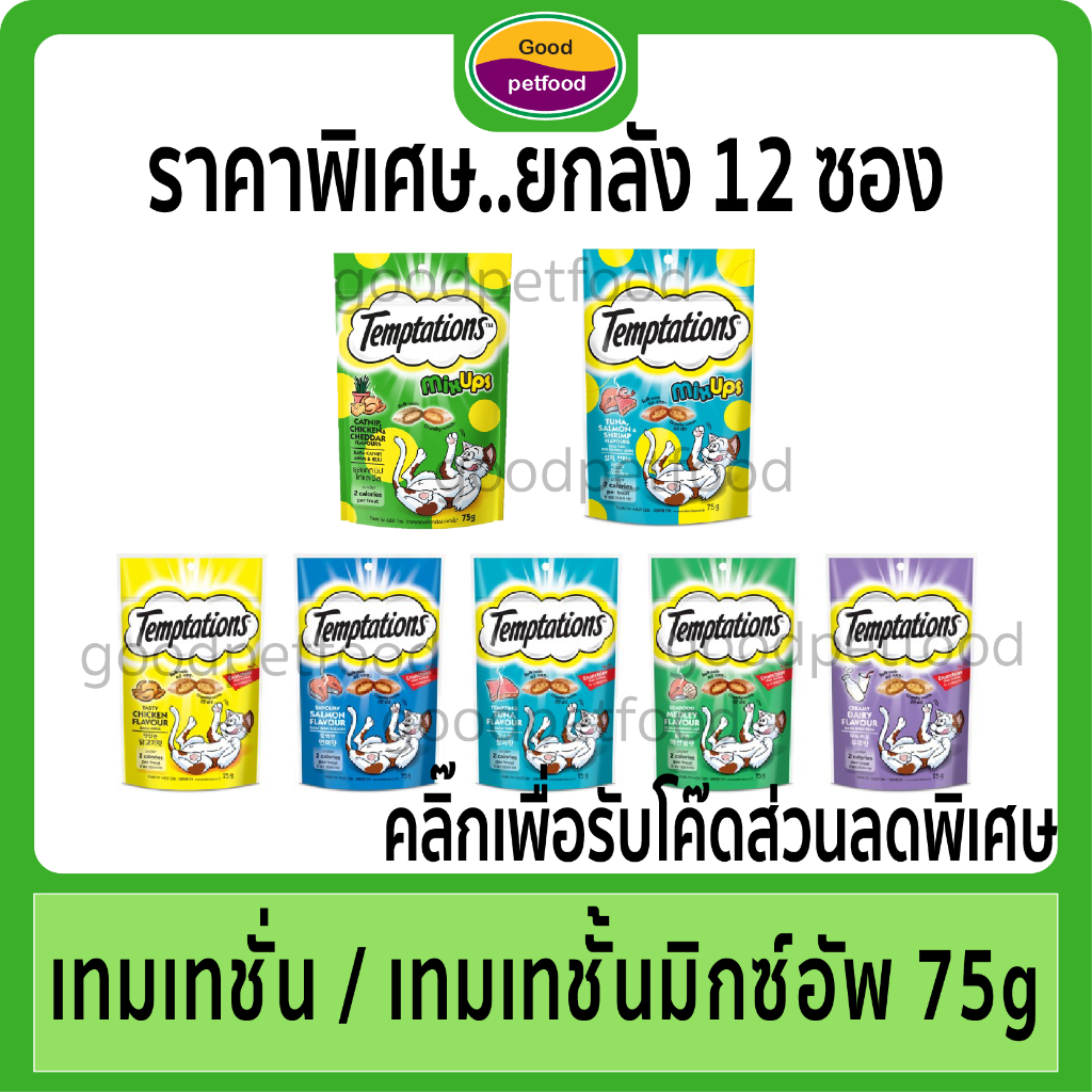 ขนมแมว TEMPTATION เทมเทชั่น 75 กรัม ราคาพิเศษยกลัง