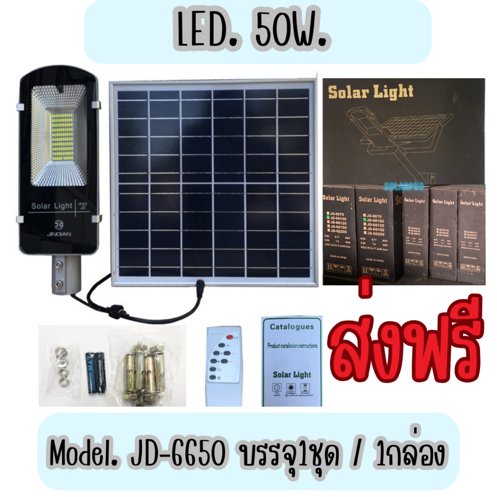 โคมไฟโซล่าเซลล์ ไฟถนนโซล่าเซลล์ 100W Solar Street Light รุ่น JD-66100 (เจดีแท้ 100%)