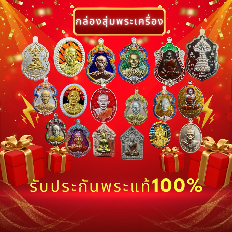 กล่องสุ่มพระเครื่อง แท้ รับประกันพระแท้100% ไม่แท้คืนเงินเต็ม