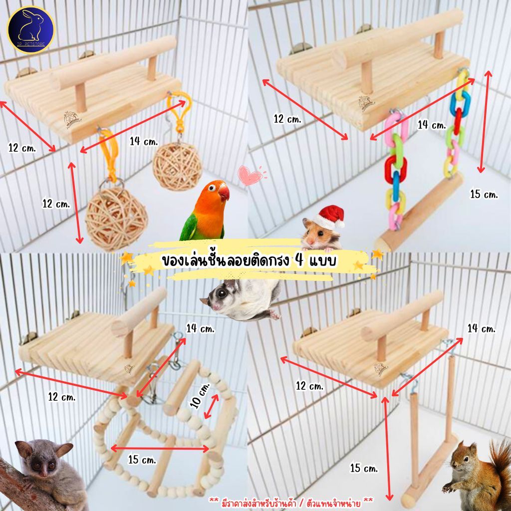 ของชูก้าร์ไกลเดอร์ กระรอก หนูแฮมสเตอร์ นกแก้ว ชั้นลอยไม้พร้อมของเล่น 4 แบบ ของเล่นสัตว์เล็ก (IP)