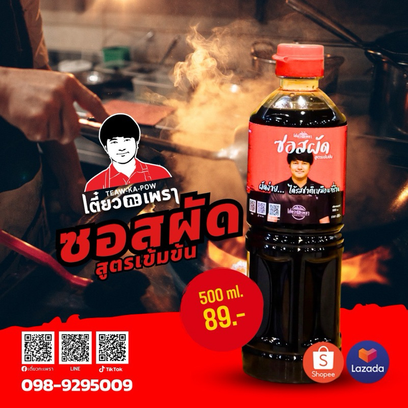 เตี๋ยวกะเพรา ซอสสารพัดผัดปรุงสำเร็จ สูตรเข้มข้น 500 ml
