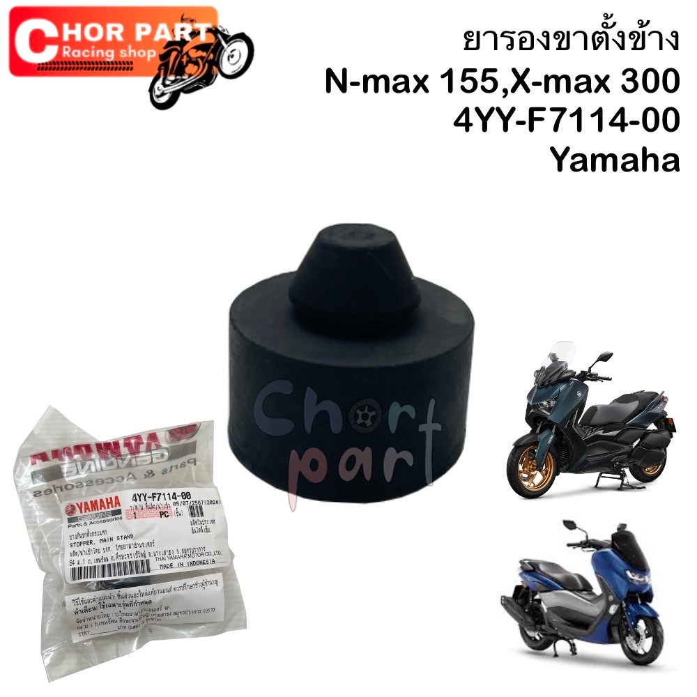 ยางรองขาตั้งข้าง N-max 155,X-max 300 4YY-F7114-00 Yamaha 1 ชิ้น