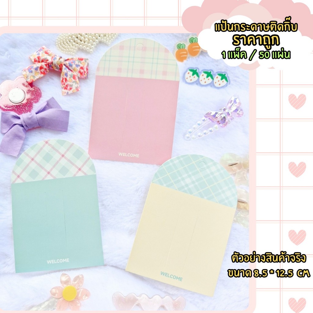 (พร้อมส่งราคาถูก) แผงกิ๊บรูปโค้งน่ารัก แป้นกระดาษติดกิ๊บ แป้นกระดาษ แผงติดกิ๊บ