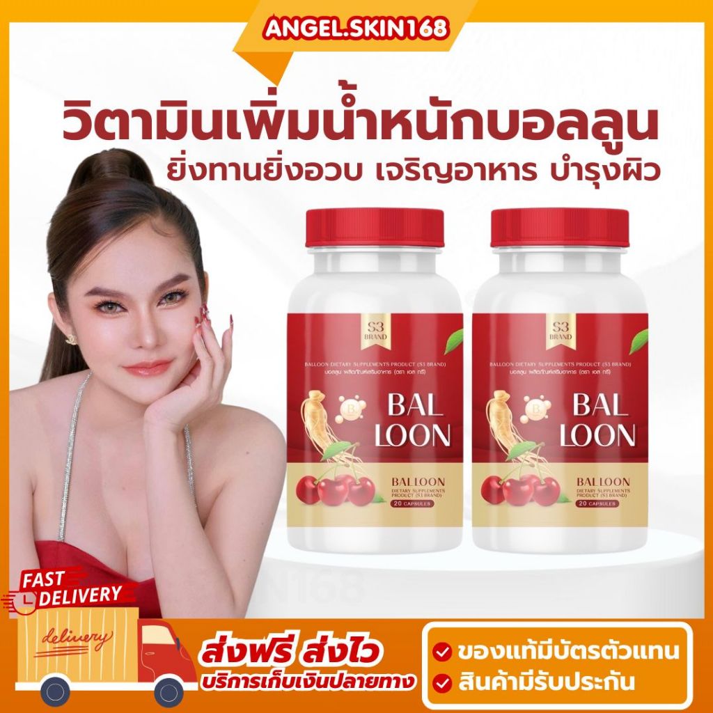 ส่งฟรี/ของแท้ | วิตามินเพิ่มน้ำหนักบอลลูน BALLOON วิตามินเพิ่มน้ำหนักแม่น้ำหนึ่ง เจริญอาหาร