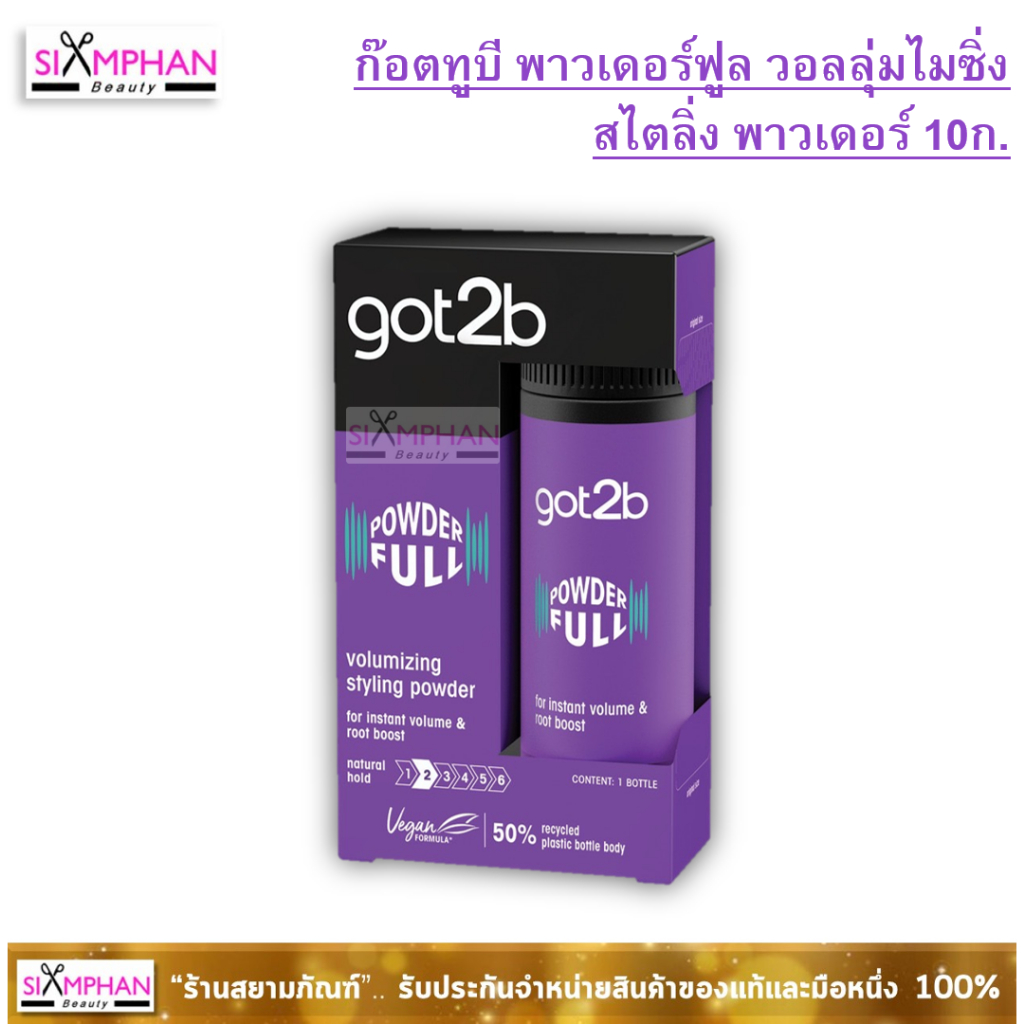 ชวาร์สคอฟ Got2b ผงแป้ง เซ็ทผม เพิ่มวอลลุ่มให้โคนผมได้ง่ายๆ 10ก.