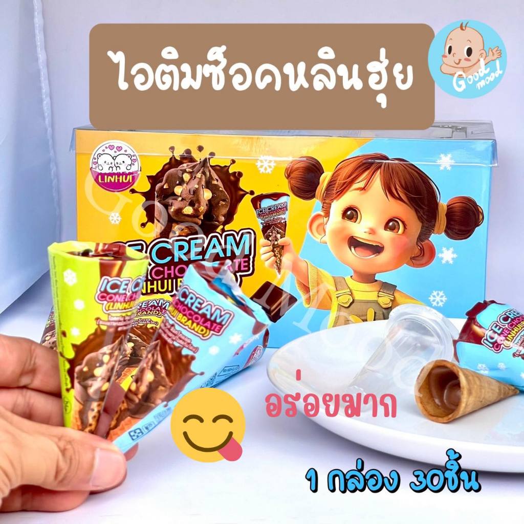 (อย.ไทย,ฮาลาล) ไอติมช็อคหลินฮุ่ย 1กล่อง 30ชิ้น