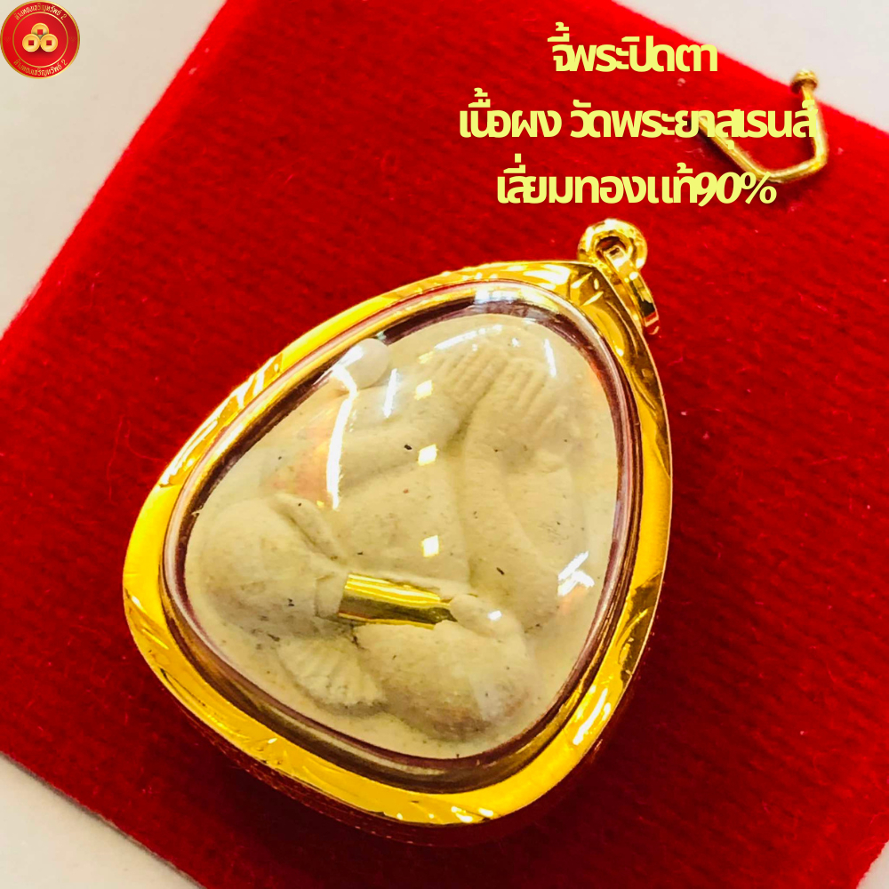 จี้พระปิดตา ผงขาว วัดพระยาสุเรนส์ เลี่ยมทองแท้90%