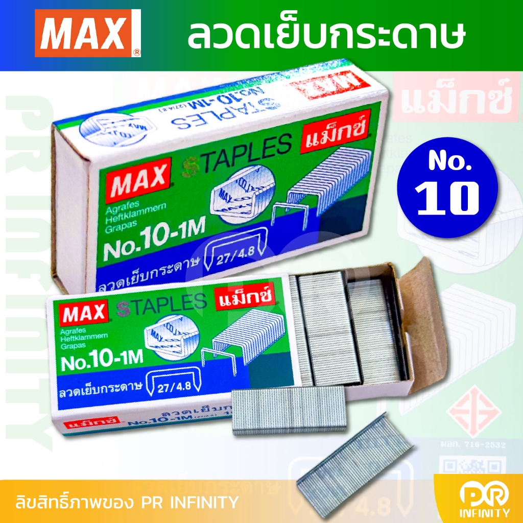 MAX (แม็กซ์) ลูกแม็ก ลวดเย็บกระดาษ NO.10-1M (27/4.8) (1 กล่องเล็ก)