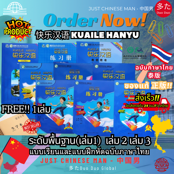 หนังสือภาษาจีน Kuaile Hanyu 快乐汉语 ระดับพื้นฐาน(เล่ม1) เล่ม 2 เล่ม 3 课本 练习册 教师用书 แบบเรียน แบบฝึกหัด คู่มือครู แบบเรียนจีน