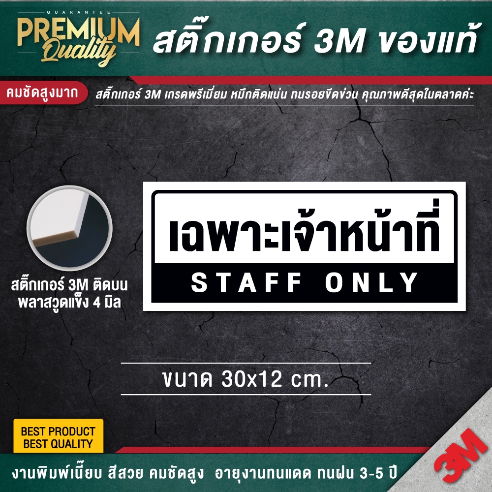 ป้ายเฉพาะเจ้าหน้าที่ staff only เฉพาะพนักงาน ป้ายห้อง ป้ายเตือน สติ๊กเกอร์ 3M กันน้ำ กันแดด เกรดพรีเมี่ยม